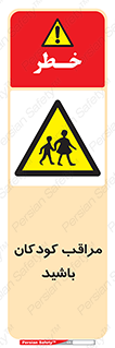 Careful , Children , بچه , مواظب , حواستان , 