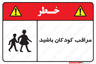 تابلوی ایمنی مراقب کودکان باشید – طرح 10651
