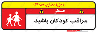 Careful , Children , بچه , مواظب , حواستان , 