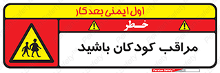 Careful , Children , بچه , مواظب , حواستان , 