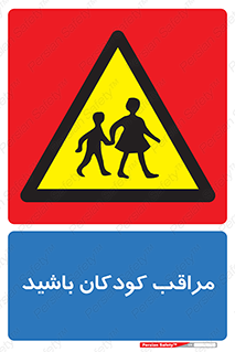 Careful , Children , بچه , مواظب , حواستان , 