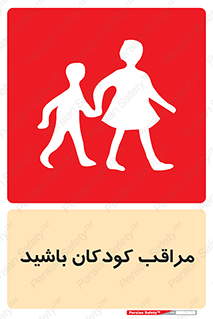 Careful , Children , بچه , مواظب , حواستان , 