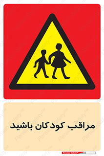 Careful , Children , بچه , مواظب , حواستان , 