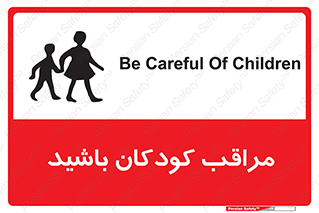 تابلوی ایمنی مراقب کودکان باشید – طرح 10651