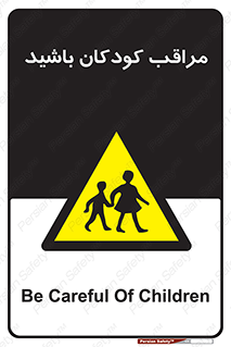Careful , Children , بچه , مواظب , حواستان , 