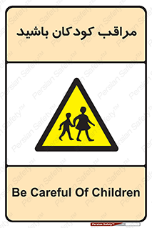Careful , Children , بچه , مواظب , حواستان , 