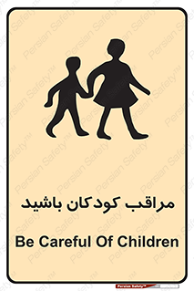 Careful , Children , بچه , مواظب , حواستان , 