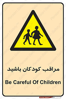 Careful , Children , بچه , مواظب , حواستان , 