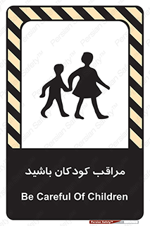 Careful , Children , بچه , مواظب , حواستان , 