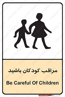 تابلوی ایمنی مراقب کودکان باشید – طرح 10651