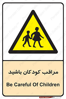 Careful , Children , بچه , مواظب , حواستان , 
