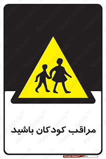 Careful , Children , بچه , مواظب , حواستان , 