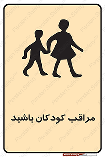 تابلوی ایمنی مراقب کودکان باشید – طرح 10651