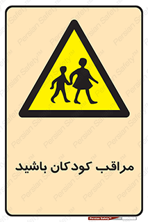 Careful , Children , بچه , مواظب , حواستان , 