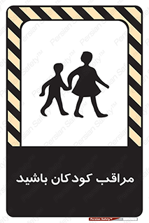 Careful , Children , بچه , مواظب , حواستان , 