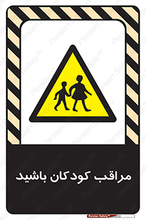 Careful , Children , بچه , مواظب , حواستان , 