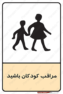 تابلوی ایمنی مراقب کودکان باشید – طرح 10651