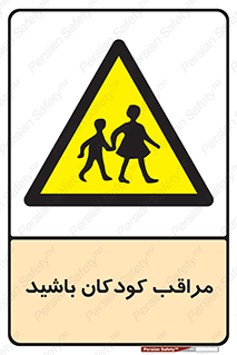 Careful , Children , بچه , مواظب , حواستان , 