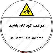 Careful , Children , بچه , مواظب , حواستان , 