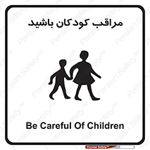 Careful , Children , بچه , مواظب , حواستان , 