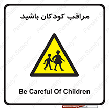 Careful , Children , بچه , مواظب , حواستان , 