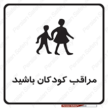 Careful , Children , بچه , مواظب , حواستان , 