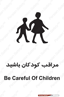 تابلوی ایمنی مراقب کودکان باشید – طرح 10651