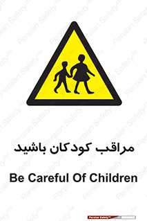 Careful , Children , بچه , مواظب , حواستان , 