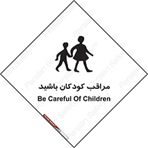 Careful , Children , بچه , مواظب , حواستان , 
