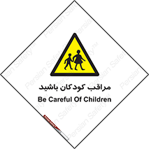 Careful , Children , بچه , مواظب , حواستان , 