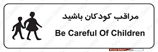 تابلوی ایمنی مراقب کودکان باشید – طرح 10651