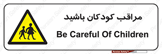 Careful , Children , بچه , مواظب , حواستان , 