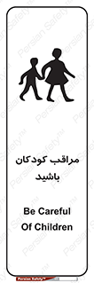 Careful , Children , بچه , مواظب , حواستان , 