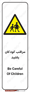Careful , Children , بچه , مواظب , حواستان , 