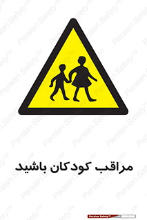 Careful , Children , بچه , مواظب , حواستان , 
