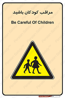 Careful , Children , بچه , مواظب , حواستان , 