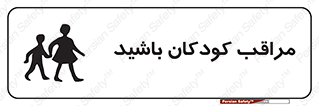 Careful , Children , بچه , مواظب , حواستان , 