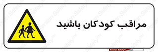 Careful , Children , بچه , مواظب , حواستان , 