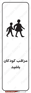 Careful , Children , بچه , مواظب , حواستان , 