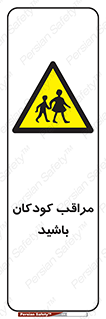 Careful , Children , بچه , مواظب , حواستان , 