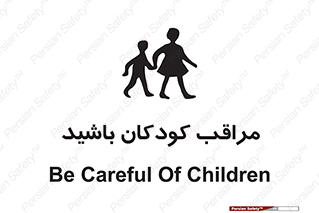 Careful , Children , بچه , مواظب , حواستان , 