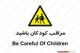Careful , Children , بچه , مواظب , حواستان , 