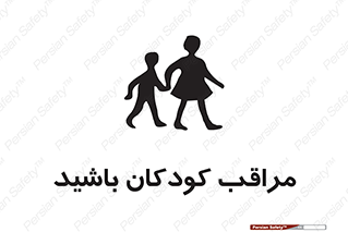 تابلوی ایمنی مراقب کودکان باشید – طرح 10651