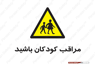 Careful , Children , بچه , مواظب , حواستان , 