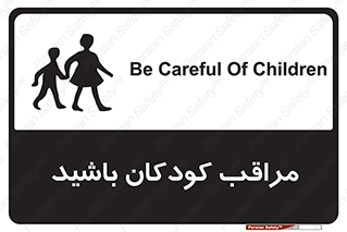 تابلوی ایمنی مراقب کودکان باشید – طرح 10651