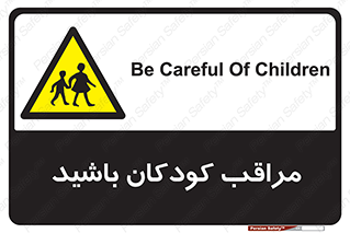 Careful , Children , بچه , مواظب , حواستان , 