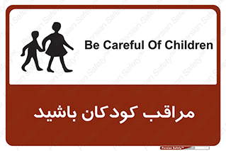 Careful , Children , بچه , مواظب , حواستان , 
