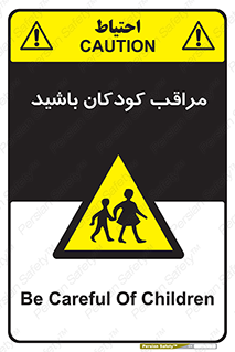 Careful , Children , بچه , مواظب , حواستان , 