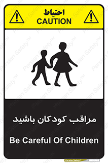 Careful , Children , بچه , مواظب , حواستان , 