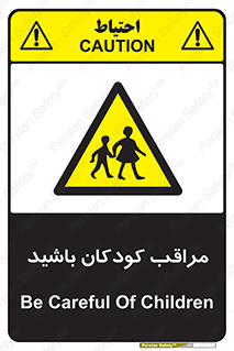 Careful , Children , بچه , مواظب , حواستان , 